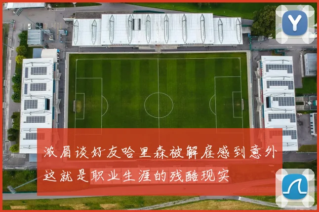 浓眉谈好友哈里森被解雇感到意外这就是职业生涯的残酷现实