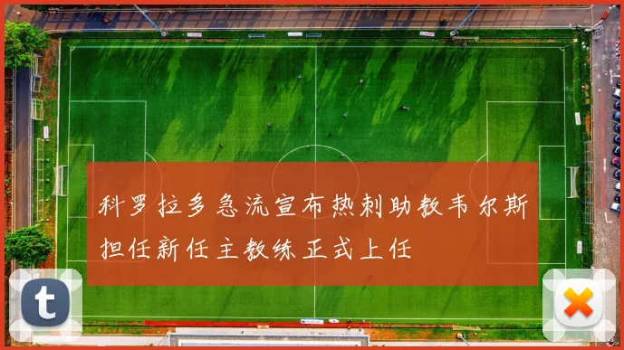 科罗拉多急流宣布热刺助教韦尔斯担任新任主教练正式上任