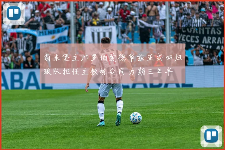 前米堡主帅罗伯爱德华兹正式回归狼队担任主教练合同为期三年半